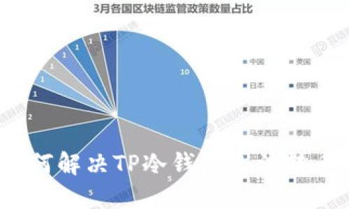 dhaoti如何解决TP冷钱包无法转币的问题？