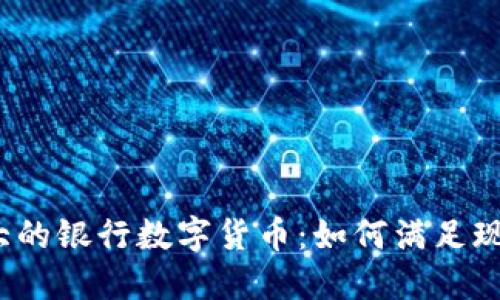 探索全球最大的银行数字货币：如何满足现代金融需求？