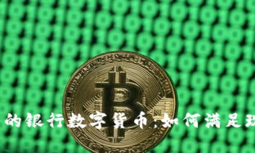 探索全球最大的银行数字货币：如何满足现代金融需求？