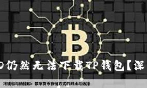 内容

为什么使用海外ID仍然无法下载TP钱包？深度解析及解决方案