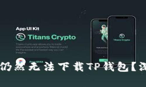 内容

为什么使用海外ID仍然无法下载TP钱包？深度解析及解决方案