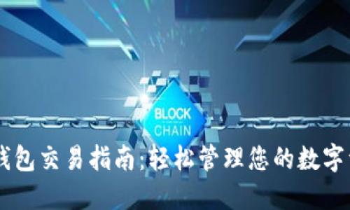 IM钱包交易指南：轻松管理您的数字资产