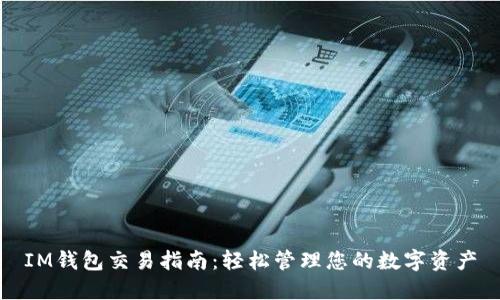 IM钱包交易指南：轻松管理您的数字资产