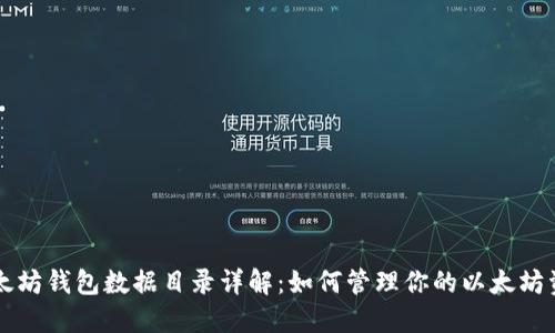 以太坊钱包数据目录详解：如何管理你的以太坊资产