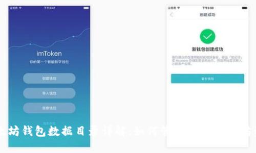 以太坊钱包数据目录详解：如何管理你的以太坊资产