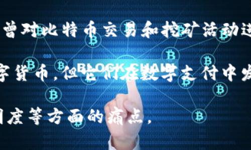 截至我最后更新的信息（2023年10月），中国的数字货币主要包括：

1. **中央银行数字货币（CBDC）**：中国人民银行推出的数字人民币（e-CNY），这是中国政府发行的法定数字货币，旨在替代部分现金流通，提高支付的便利性和安全性。数字人民币正在进行全国范围内的试点，用户可以通过特定的应用程序进行交易。

2. **稳定币**：通过一些公司或机构发行的数字货币，通常与法定货币（如美元、人民币等）挂钩。这些稳定币在中国市场上也有一定流通。

3. **加密货币**：比如比特币（Bitcoin）、以太坊（Ethereum）等，虽然中国政府对加密货币的监管非常严格，也曾对比特币交易和挖矿活动进行打击，但依然有一些用户在参与这些市场。

4. **法定数字货币的替代品**：一些第三方支付平台（如支付宝、微信支付）提供的数字支付工具，虽然不是数字货币，但它们在数字支付中发挥了类似的作用。

这些数字货币各有其特点、用途和监管政策，能在某种程度上解决用户在交易安全、支付便捷以及金融服务透明度等方面的痛点。