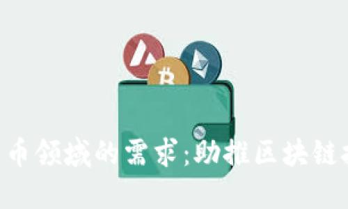 VCSEL在数字货币领域的需求：助推区块链技术的快速发展