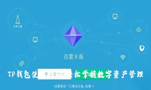 TP钱包使用指南：轻松掌握数字资产管理