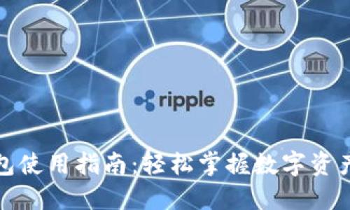 TP钱包使用指南：轻松掌握数字资产管理