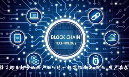 移动数字货币是指一种在移动设备上进行交易和使用的数字货币，通常通过手机和其他便携式设备进行管理和转账。这种货币利用区块链等技术，确保安全性和透明度。相较于传统的货币，移动数字货币具备便捷性、高效性和低交易成本等优势，适合用于日常消费、跨境交易以及投资等场景。

### 移动数字货币的特点

1. **便捷性**
   - 用户可以随时随地通过手机应用进行交易，无需携带现金或银行卡。
   
2. **安全性**
   - 移动数字货币通常采用加密技术，确保交易记录的安全性与隐私。
   
3. **低成本**
   - 相较于传统金融机构，数字货币的交易手续费通常较低，且部分交易是免手续费的。

4. **全球性**
   - 移动数字货币可以在全球范围内使用，降低了跨境支付的门槛。

5. **去中心化**
   - 许多移动数字货币基于区块链技术，意味着不存在单一的控制者，增强了用户的自主性。

### 移动数字货币的应用场景

1. **日常消费**
   - 消费者可以使用移动数字货币购买商品和服务，从小型商店到电商平台均可实现。

2. **跨境支付**
   - 移动数字货币可以有效降低跨境支付的时间和成本，是国际贸易中的一种新选择。

3. **投资与交易**
   - 用户可在各种交易所进行数字货币的投资与交易，通过市场波动获取收益。

4. **奖励与忠诚计划**
   - 一些企业致力于通过移动数字货币为忠诚客户提供奖励，提升客户的参与度。

### 移动数字货币的挑战

尽管移动数字货币带来了诸多便利，但也面临不少挑战。

1. **监管问题**
   - 各国对数字货币的监管政策尚不明确，可能影响用户的使用体验及市场的发展。

2. **安全风险**
   - 尽管技术上有保障，但用户在操作不当时容易导致数字资产的丢失。

3. **技术门槛**
   - 一些用户可能对区块链和移动支付的技术知识缺乏了解，影响他们的使用意愿。

4. **市场波动**
   - 移动数字货币价格波动较大，可能给投资者带来风险。

### 结论

移动数字货币作为一种新兴的金融工具，正在逐渐改变我们的支付方式和消费习惯。它的便捷、安全和全球化特性吸引了越来越多的用户加入这一数字化潮流。然而，用户在参与时也需关注潜在的风险和挑战。随着技术的发展和市场的成熟，移动数字货币有望在未来发挥更大的作用。