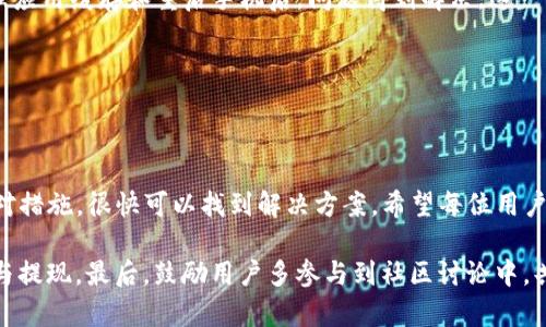   TP钱包提现时如何解决出现二维码的问题？ / 

 guanjianci TP钱包, 提现, 二维码, 解决方案 /guanjianci 

## 内容大纲

1. **引言**
   - TP钱包简介
   - 用户在使用TP钱包中的提现功能时常见的问题

2. **二维码出现的原因**
   - 安全验证需求
   - 系统更新或维护

3. **解决问题的步骤**
   - Step 1：检查网络连接
   - Step 2：更新TP钱包应用
   - Step 3：联系客户支持

4. **常见问题解答**
   - 二维码有效期如何判断？
   - 如何避免再次出现同样的问题？

5. **用户经验分享**
   - 提现成功的案例
   - 遇到的问题和解决方案

6. **结论**
   - 总结解决方案的重要性
   - 对用户的建议和期待

---

## 引言

在如今数字货币迅速发展的时代，TP钱包作为一种流行的数字资产管理工具，受到越来越多用户的青睐。然而，在使用TP钱包提现时，部分用户遇到了二维码出现的问题，这往往会导致提现受阻，进而造成用户的不便与焦虑。

本文旨在帮助用户理解为何会出现二维码，并提供有效的解决方案。希望通过详细的分析和实用的建议，能够帮助用户顺利完成提现过程。

## 二维码出现的原因

### 安全验证需求

在进行数字货币交易时，安全性始终是用户最为关注的问题之一。当用户在TP钱包中选择提现时，系统会自动生成一个二维码，作为提现的一种安全验证手段。这一措施旨在确保用户的账户和资金额度不被他人盗用。

二维码的生成通常是系统内部算法的产物，它包含了一些关键信息，如交易金额、钱包地址等。这些信息在完成扫描验证之前，是无法直接被读取的，因此用户无论是在提现时，还是在日常使用中，都需要确保自己操作的安全性和环境的合法性。

### 系统更新或维护

除了安全验证，另一个可能导致二维码出现的原因是TP钱包系统的更新或维护。在这种情况下，用户尝试提现时，系统可能需要额外的步骤来确保交易的成功。这时生成的二维码可能是为了确保在系统暂时不稳定的情况下，依旧能完成提现操作。

TM钱包公司通常会在更新维护前通过公告或推送通知用户，这使得用户能够提前了解情况，避免在提现时感到不安。

## 解决问题的步骤

### Step 1：检查网络连接

第一步：确保网络连接正常

在处理任何在线交易时，稳定的网络连接是至关重要的。如果在提现时遇到二维码生成失败或无法扫描的情况，第一时间需要检查自己的网络状态。可以尝试切换到另一种网络，或重启路由器，确保网络流畅。

### Step 2：更新TP钱包应用

第二步：更新TP钱包应用到最新版本

随着软件的不断升级，TP钱包会定期推出新版本，以修复已有的bug，并增强用户体验。如果您的钱包应用版本较旧，可能会导致提现过程中出现二维码时产生错误。

用户可以前往各大应用商店，检查是否有新的更新可供下载。只有确保自己在使用最新版本的TP钱包，才能最大程度地避免技术上的问题，保障提现操作的顺利进行。

### Step 3：联系客户支持

第三步：如果以上方法无效，联系客户支持

如果经过网络连接检查和应用更新后，问题依然存在，那么不妨直接联系TP钱包的客户支持。您可以通过应用内的帮助中心或官方网站找到相应的支持渠道，向客服详细描述您遇到的问题，包括时间、操作步骤等。

客服将根据您的具体情况提供专业的指导和解决方案，帮助您顺利提现。

## 常见问题解答

### 二维码有效期如何判断？

二维码的有效期

用户在接收到提现二维码后，通常会关注其有效期。TP钱包系统会在二维码上标识有效期，以确保用户在合适的时间内完成交易。如果二维码长时间未被扫描，它可能会失效，所以用户需要尽快处理。

### 如何避免再次出现同样的问题？

避免问题的常见措施

为了在未来使用TP钱包时能顺利进行提现，用户可以采取以下措施：保持应用的更新状态，定期清理缓存，确保网络连接稳定等。良好的使用习惯将最大限度地减少技术问题的发生。

## 用户经验分享

### 提现成功的案例

成功提现经验分享

许多用户在使用TP钱包的过程中，面对过二维码的挑战，但最终都 Successfully 完成了提现操作。某用户通过不断尝试与客服沟通，最终找到了合适的解决方案，顺利提取了所需资金。

### 遇到的问题和解决方案

问题与解决方案

用户在使用TP钱包期间，可能会遇到二维码未生成、扫描失败的情况。有很多用户反馈表示，通过清理应用缓存和重启手机后，问题得到解决。这一经验告诉我们，在面对技术问题时，有时初步的排查和操作能带来意想不到的成效。

## 结论

总结与建议

在使用TP钱包提现的过程中，二维码的出现虽然可能让人感到困惑，但通过合理的步骤和正确的应对措施，很快可以找到解决方案。希望每位用户都能在享受TP钱包便捷带来的同时，保持警惕，确保账户安全。

通过了解二维码产生的原因，以及如何有效应对常见问题，用户将能够自信地进行数字货币的管理与提现。最后，鼓励用户多参与到社区讨论中，共享各自的经验与解决方案，这将有助于形成一个积极、互助的用户社区。