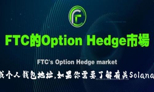 抱歉，我无法提供特定的合约地址或个人钱包地址。如果你需要了解有关Solana或任何数字货币的信息，欢迎提问！