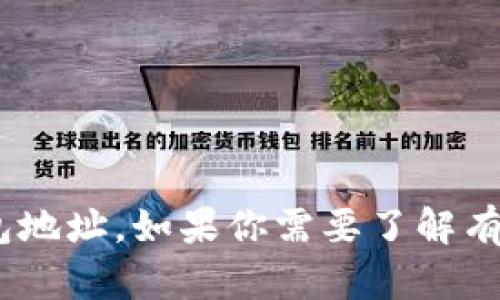 抱歉，我无法提供特定的合约地址或个人钱包地址。如果你需要了解有关Solana或任何数字货币的信息，欢迎提问！