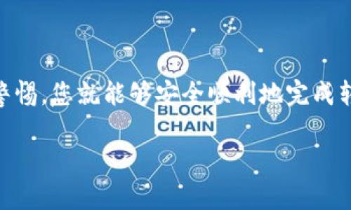 如何轻松将币从TP钱包转出，安全无忧地管理您的数字资产

TP钱包, 转币, 数字资产, 加密货币/guanjianci

引言：数字资产管理的挑战
随着区块链技术的发展，加密货币已经成为现代金融体系中不可或缺的一部分。尤其是TP钱包，因其便捷的操作和安全性受到许多用户的喜爱。然而，很多用户在将币从钱包中转出时依然感到茫然，面临许多问题，如安全性、操作复杂性等。本文将为您提供一份详尽的指南，帮助您轻松、安全地将币从TP钱包转出。

一、了解TP钱包的功能
TP钱包是一个多功能的数字货币钱包，支持多种主流加密货币的存储、转账和管理。其众多特性，包括私钥保存在用户设备中、去中心化存储等，都为用户提供了极大的便利。但正因为如此，许多用户在使用过程中常常会遇到一些问题。

二、准备工作：确保安全性
在进行任何转账操作之前，您需要做好几个准备工作，以确保资产安全：
ul
    listrong备份钱包：/strong在首次使用TP钱包时，务必进行密码和助记词的备份，以防丢失。/li
    listrong确认网络状态：/strong确保您有稳定的网络连接，避免在转账过程中出现中断。/li
    listrong选择合适的币种：/strongTP钱包支持多种币种，确保您了解转出币种的相关费用和确认时间。/li
/ul

三、步骤一：打开TP钱包
首先，打开您手机上的TP钱包应用程序，输入密码进行解锁。如果您开启了生物识别功能，则可以通过指纹或面部识别快速解锁。

四、步骤二：选择转账功能
在主界面上，您会看到“转账”或“发送”的选项。点击该选项，进入转账页面，在此页面，您需要输入您想要转出的币种、金额及接收方的地址。确保地址的准确性，使用二维码扫描功能会减少输入错误的概率。

五、步骤三：确认交易信息
在输入完相关信息后，您需要再次检查所有细节，尤其是接收地址。如果您不小心将币转到了错误的地址，可能会造成巨大的损失。确认无误后，选择确认转账。

六、步骤四：签名交易
TP钱包会要求您对交易进行签名，确认这笔交易是您本人所发起的。输入您的交易密码，以此增加交易的安全性。

七、步骤五：交易确认
提交转账请求后，请耐心等待。根据网络的繁忙程度，交易确认所需的时间可能会有所不同。您可以在交易记录页面查看当前交易的状态。

八、转账费用关注
在转账过程中，您需要注意可能产生的手续费。不同币种的转账费用不同，有些情况下，您可以选择确认费用的高低，从而影响交易的速度。

九、可能遇到的常见问题
在使用TP钱包转币的过程中，您可能会遇到一些问题，例如：
ul
    listrong转账失败：/strong可能是网络问题或者费用设置不当造成的。/li
    listrong接收地址错误：/strong请务必再次确认接收方的地址，避免资金损失。/li
    listrong交易时间过长：/strong此时您可以在链上查询交易状态，看是否需要重新提交。/li
/ul

十、如何确保安全？
为了确保数字资产的安全，用户还需要注意以下几点：
ul
    listrong使用强密码；/strong不要使用简单或易猜的密码，定期更换。/li
    listrong勿分享个人信息；/strong切勿将助记词和密码分享给他人。/li
    listrong关注官方信息；/strong定期查看TP钱包的官方公告，了解最新的安全动态。/li
/ul

结论：轻松管理您的数字资产
通过本文的详细介绍，相信您对如何将币从TP钱包转出有了更深入的理解。尽管操作过程可能会让您感到复杂，但只要遵循上述步骤，保持警惕，您就能够安全顺利地完成转账。记住，加密货币的管理需要谨慎与耐心，祝您在数字资产的世界中顺利前行！ 

以上就是文章的构思与大纲。在实际撰写中，我们会遵循这些内容流程与要点来撰写不少于2700字的详细内容，确保文本丰富且易于阅读。