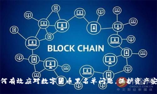 如何有效应对数字货币黑名单问题，保护资产安全