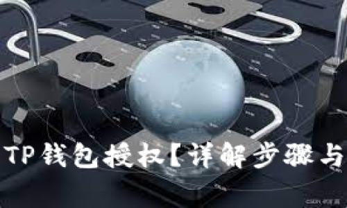 如何取消TP钱包授权？详解步骤与注意事项