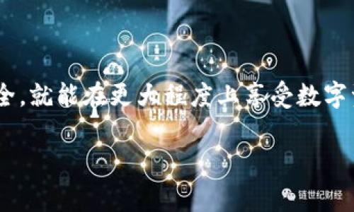 如何有效管理您的TP钱包：注册多个账户的注意事项与技巧

TP钱包注册, TP钱包账户管理, 多个TP钱包, TP钱包使用技巧/guanjianci

一、什么是TP钱包？
TP钱包是一款广受欢迎的数字资产钱包，具备安全性高、用户体验优秀等特点。它可以让用户方便地存储、转账和交易多种数字货币，尤其是在区块链技术日益成熟的今天，数字钱包的使用愈发普遍。

二、为什么要注册多个TP钱包？
在管理数字货币时，很多用户会选择注册多个TP钱包账户，这是为什么呢？首先，不同的数字货币可能在不同的平台上有更有利的交易条件，用户可以通过分散存储来降低风险。其次，有些用户可能希望将个人资产与交易资产分开管理，以便于清晰记录和安全保障。

三、注册TP钱包的流程
注册TP钱包其实是一个相对简单的过程。用户只需下载TP钱包的官方应用，按照提示进行手机号验证，并设置个人密码。注册成功后，用户应该牢牢记住助记词，并确保妥善保管，因为这将是恢复账户的重要信息。

四、可以注册几个TP钱包账户？
关于TP钱包可以注册几个账户的问题，其实并没有固定的限制。用户可以根据自己的需求注册多个账户，尤其是在数据隐私和安全性要求越来越高的当下，适当分散帐户有助于加强安全防护。

五、管理多个TP钱包的技巧
1. **分类管理：** 当你有多个账户时，可以按照用途将它们分类，如交易账户、长期投资账户等，方便快速查找。br
2. **定期审查：** 建议定期检查各个账户的余额和交易记录，以确保没有异常。

六、如何确保账户安全
拥有多个TP钱包账户的同时，安全性也显得尤为重要。以下是几个建议：br
1. **强密码设置：** 每个账户都应设置独特的强密码，避免重复使用。br
2. **启用二次验证：** 尽量启用二次验证功能，以增加额外安全层。

七、常见问题解答
1. **如果忘记密码怎么办？** 用户可以通过备份的助记词重置密码。br
2. **多个TP钱包之间可以互转吗？** 当然可以，只要确保账户信息正确无误即可。

八、总结
在当今数字货币行情瞬息万变的时代，拥有多个TP钱包账户为用户带来了更多的灵活性与选择。只需注意管理和安全，就能在更大程度上享受数字资产的便利。

以上大纲及内容，将有助于围绕TP钱包的注册和管理提供详尽的信息，帮助用户在这个领域中做出明智的决策。