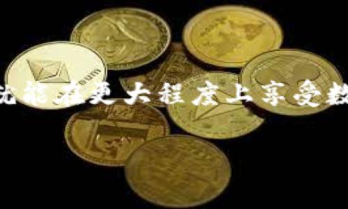 如何有效管理您的TP钱包：注册多个账户的注意事项与技巧

TP钱包注册, TP钱包账户管理, 多个TP钱包, TP钱包使用技巧/guanjianci

一、什么是TP钱包？
TP钱包是一款广受欢迎的数字资产钱包，具备安全性高、用户体验优秀等特点。它可以让用户方便地存储、转账和交易多种数字货币，尤其是在区块链技术日益成熟的今天，数字钱包的使用愈发普遍。

二、为什么要注册多个TP钱包？
在管理数字货币时，很多用户会选择注册多个TP钱包账户，这是为什么呢？首先，不同的数字货币可能在不同的平台上有更有利的交易条件，用户可以通过分散存储来降低风险。其次，有些用户可能希望将个人资产与交易资产分开管理，以便于清晰记录和安全保障。

三、注册TP钱包的流程
注册TP钱包其实是一个相对简单的过程。用户只需下载TP钱包的官方应用，按照提示进行手机号验证，并设置个人密码。注册成功后，用户应该牢牢记住助记词，并确保妥善保管，因为这将是恢复账户的重要信息。

四、可以注册几个TP钱包账户？
关于TP钱包可以注册几个账户的问题，其实并没有固定的限制。用户可以根据自己的需求注册多个账户，尤其是在数据隐私和安全性要求越来越高的当下，适当分散帐户有助于加强安全防护。

五、管理多个TP钱包的技巧
1. **分类管理：** 当你有多个账户时，可以按照用途将它们分类，如交易账户、长期投资账户等，方便快速查找。br
2. **定期审查：** 建议定期检查各个账户的余额和交易记录，以确保没有异常。

六、如何确保账户安全
拥有多个TP钱包账户的同时，安全性也显得尤为重要。以下是几个建议：br
1. **强密码设置：** 每个账户都应设置独特的强密码，避免重复使用。br
2. **启用二次验证：** 尽量启用二次验证功能，以增加额外安全层。

七、常见问题解答
1. **如果忘记密码怎么办？** 用户可以通过备份的助记词重置密码。br
2. **多个TP钱包之间可以互转吗？** 当然可以，只要确保账户信息正确无误即可。

八、总结
在当今数字货币行情瞬息万变的时代，拥有多个TP钱包账户为用户带来了更多的灵活性与选择。只需注意管理和安全，就能在更大程度上享受数字资产的便利。

以上大纲及内容，将有助于围绕TP钱包的注册和管理提供详尽的信息，帮助用户在这个领域中做出明智的决策。