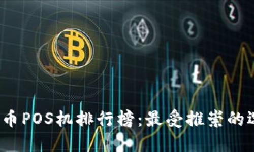 2023年数字货币POS机排行榜：最受推崇的选择与购买指南