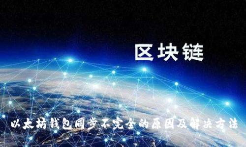 以太坊钱包同步不完全的原因及解决方法