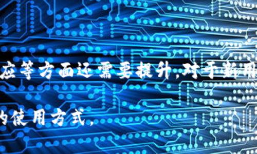   中国联通沃钱包APP使用体验分析：是否值得下载？ / 

 guanjianci 联通沃钱包, 手机支付, 电子钱包, 实用APP /guanjianci 

引言：数字支付的未来
在数字化的今天，手机支付已经成为我们生活中不可或缺的一部分。众多支付工具如雨后春笋般涌现，为用户提供了多样化的选择。其中，中国联通的沃钱包APP是一个备受关注的电子钱包应用。本文将对沃钱包的功能、优缺点及使用体验进行全面分析，帮助你做出是否下载的决策。

一、沃钱包的基本功能
沃钱包APP主要提供支付、转账、充值等基本功能，涵盖了用户在日常生活中的多种需求。它不仅支持手机充值和水电费缴纳，还有丰富的优惠活动，吸引用户进行消费。

1.1 支付功能
沃钱包支持多种支付方式，包括二维码支付和NFC支付。用户可以轻松完成线上购物或线下消费，体验便捷的支付体验。而且，其支付过程快速顺畅，能够有效减少用户的等待时间。

1.2 充值与转账
沃钱包允许用户进行手机话费充值，同时支持转账功能。用户可以快速将资金转入其他用户的账户，享受即时到账的便利。这对常常进行小额支付或家庭账务管理的人来说，便利性是显而易见的。

1.3 优惠活动
沃钱包定期推出各种优惠活动，包括充值返现、消费抵扣等，吸引用户的参与。这让用户在使用过程中不仅能享受到便捷，还能省下一部分开支。对于热衷于寻找性价比的消费者来说，沃钱包的优惠竞技场无疑是一个亮点。

二、沃钱包的优缺点
虽然沃钱包功能齐全，但使用过程中仍然存在一些优缺点。下面我们将进行详细的分析。

2.1 优点
ul
    li界面友好：沃钱包的界面设计，新用户上手非常容易。/li
    li多样化服务：涵盖了支付、转账、充值等多功能，满足用户的多种需求。/li
    li优惠活动频繁：不定期的活动为用户提供了额外的经济回报。/li
/ul

2.2 缺点
ul
    li安全性问题：有用户反馈在使用过程中遇到一些安全隐患，如账户被盗用的问题。/li
    li客服响应慢：在遇到问题时，有用户表示客服的响应速度不及预期。/li
    li网络依赖：由于其在线支付功能的特性，沃钱包在信号不好的情况下可能会受到影响。/li
/ul

三、沃钱包的用户体验
用户的实际体验往往是评价一个APP是否值得下载的重要依据。以下是一些用户的反馈汇总，反映了沃钱包在日常使用中的表现。

3.1 用户的积极反馈
许多用户表示，沃钱包的支付过程顺畅且快速，特别是在参与活动时，能很快体验到优惠带来的实惠。此外，对于经常需要在线充值的用户，沃钱包提供了便捷的解决方案，节省了很多时间。

3.2 用户的消极反馈
然而，也有一些用户对此表示不满，主要集中在安全性及客服反应上。一些朋友在使用过程中碰到账户被盗的情况，虽然这类事件较为少见，但确实给用户带来了顾虑。此外，客服的响应速度也让一些用户感到失望，急需解决问题时，常常需要等待较长时间。

四、如何安全使用沃钱包
在享受沃钱包便利的同时，确保账户安全也是至关重要的。以下是一些实用的安全建议，可以帮助用户更好地保护自己的账户：

4.1 使用强密码
确保你的沃钱包账户设置一个复杂且独特的密码，避免使用常见的密码组合。这是保护你账户的第一步。

4.2 定期更新密码
除了设置强密码，定期更改密码也是一种有效的安全策略。将密码设置为不同于其他应用程序的密码，减少被盗用的风险。

4.3 开启双重认证
如果沃钱包提供双重认证功能，不妨将其开启。这为你的账户增加了一道额外的安全屏障，让黑客更加难以入侵。

4.4 注意可疑活动
定期检查账户的交易记录，确保没有任何可疑的交易。如果发现异常，请立即联系沃钱包客服。

五、总结：沃钱包值得下载吗？
总体来看，中国联通的沃钱包APP凭借其便捷的支付和丰富的优惠活动，确实吸引了不少用户的关注。但是，它在安全性和客服响应等方面还需要提升。对于新用户来说，如果你注重便捷支付和优惠活动，沃钱包会是一个不错的选择。但在使用过程中，务必提升安全意识，确保你的账户安全。

希望通过这篇文章，能帮助你更深入地了解沃钱包APP的使用情况，无论你是准备下载使用还是已经在使用，都能找到适合自己的使用方式。