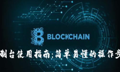 以太坊钱包控制台使用指南：简单易懂的操作步骤与最佳实践