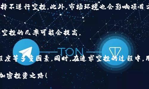 很高兴为您解答关于TP钱包和HT空投的问题。

### t p钱包有ht就会有空投吗？

#### 关键词
TP钱包, HT, 空投, 加密货币/guanjianci

#### 文章大纲
1. **引言**
   - 介绍TP钱包和HT的背景
   - 用户关注空投的原因

2. **什么是空投？**
   - 定义及原理
   - 空投对加密货币的影响 

3. **TP钱包与HT的关系**
   - TP钱包的功能与使用
   - HT（火币Token）的特点

4. **持有HT是否必然会获得空投？**
   - 空投的条件和形式
   - 以往空投案例分析

5. **如何查看和获取空投信息**
   - 在TP钱包中查看空投信息的方法
   - 相关社区和渠道的推荐

6. **其他影响空投的因素**
   - 项目方的决策
   - 持有者的活跃度

7. **总结**
   - 持有HT可能获得空投的概率分析
   - 用户应注意的风险与机遇

---

## 引言
随着加密货币市场的不断发展，用户们在追求投资回报的同时，空投成为了越来越受到关注的一种获取代币的方式。TP钱包作为一个便捷的数字资产管理工具，吸引了大量用户。而HT（火币Token）是火币交易所推出的代币，持有HT是否会带来空投成为许多用户关心的问题。

## 什么是空投？
空投的定义及原理
空投是指项目方将一定数量的代币免费发放给特定的用户，以达到宣传、吸引用户或促进社区建设的目的。有些项目的推出会选择在特定条件下向持有者发放新代币，这种方式在过去几年中受到极大的关注。

空投对加密货币的影响
空投不仅能够增加项目的曝光度，还能激励用户参与到生态系统中。对于用户来说，空投是一种低成本的获取新代币的方式，相对其他交易来说风险较低。这也使得空投成为加密市场中一个独特的现象。

## TP钱包与HT的关系
TP钱包的功能与使用
TP钱包是一款支持多种区块链资产的数字钱包，具有操作简单、安全性高等特点。用户可以在TP钱包中存储多种代币，并进行交易和管理。此钱包的便捷性使得其成为许多投资者的首选工具。

HT（火币Token）的特点
HT是火币交易所发行的代币，持有HT可以享受交易手续费的折扣、参与平台的各种活动等。作为一个全球知名的交易所发行的代币，其市场价值和流通性都备受关注。

## 持有HT是否必然会获得空投？
空投的条件和形式
持有HT不代表一定会获得空投，空投通常有多个条件，例如持有时间、数量以及项目方的策略等。项目方可能会设定某些限制，以确保空投对象是活跃的用户。

以往空投案例分析
在过去，许多项目在进行空投时都会要求持有者满足一些条件。例如，某些新项目可能会要求用户在参与空投之前，需持有特定标的资产或完成特定任务。这种情形下，即使持有HT，也未必能领取相应的空投。

## 如何查看和获取空投信息
在TP钱包中查看空投信息的方法
用户可以定期在TP钱包中查看空投信息，TP钱包会不定期发布相关消息。只需在钱包界面找到“活动”或“公告”栏目，即可获取最新的空投动态。

相关社区和渠道的推荐
对于获取空投信息，用户还可以关注加密货币的相关社区（如Reddit、Telegram等）以及社交媒体。这些平台上，许多项目会第一时间发布空投信息。

## 其他影响空投的因素
项目方的决策
空投的实施与项目方的策略息息相关。有些项目为了提高市场认知度，会采取积极的空投策略，而其他项目可能选择不进行空投。此外，市场环境也会影响项目方的决定。

持有者的活跃度
在某些情况下，项目方可能会优先考虑持有者的活跃程度。持有HT的用户若在平台上频繁交易和参与活动，其获得空投的几率可能会提高。

## 总结
总之，持有HT并不意味着一定会获得空投。虽然有可能性，但用户需要关注项目方的决策、持有的代币数量及活跃程度等多重因素。同时，在追求空投的过程中，用户应保持理性的态度，对市场进行全面的分析，才能最大化收益，降低风险。

在投资加密货币时，洞察市场的动态，灵活应对，将可能是制胜的关键。希望本文能为您带来实用的见解，助力您的加密投资之路！