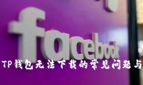 解决TP钱包无法下载的常见问题与技巧