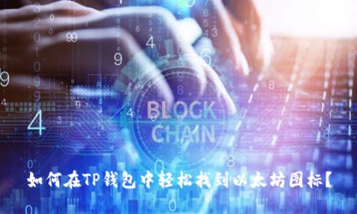 如何在TP钱包中轻松找到以太坊图标？