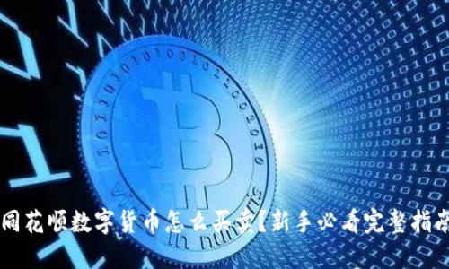 同花顺数字货币怎么买卖？新手必看完整指南