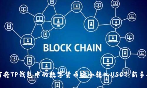 如何将TP钱包中的数字货币安全转入USDT：新手指南