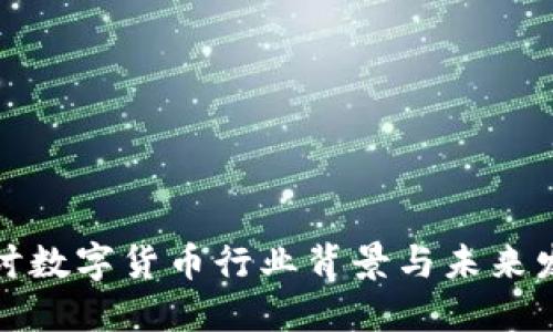 深入探讨数字货币行业背景与未来发展趋势