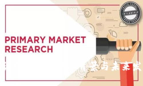 深入探讨数字货币行业背景与未来发展趋势