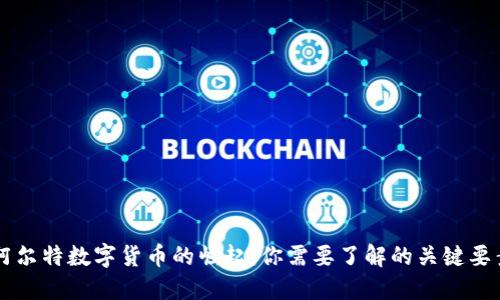 阿尔特数字货币的崛起：你需要了解的关键要素