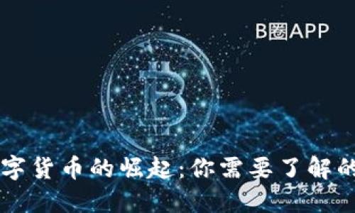 阿尔特数字货币的崛起：你需要了解的关键要素