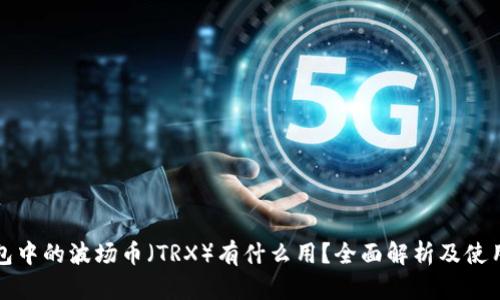 TP钱包中的波场币（TRX）有什么用？全面解析及使用场景