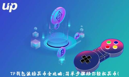 
TP钱包波场买币全攻略：简单步骤助你轻松买币！