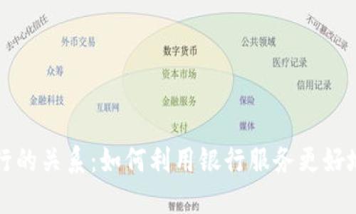 数字货币与银行的关系：如何利用银行服务更好地管理数字货币