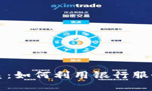 数字货币与银行的关系：如何利用银行服务更好地管理数字货币