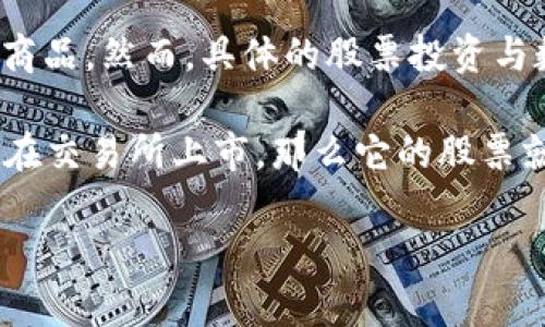 亚联（Uphold）是一家数字货币交易平台，它不仅支持多种数字货币的交易，还允许用户通过平台进行各种资产的兑换，包括法币和商品。然而，具体的股票投资与数字货币的关系通常比较复杂。通常情况下，股票与数字货币是不同的金融工具，用户需要通过合法的渠道和合适的平台进行投资。

如果你指的是亚联的股票是否与数字货币关联，答案是在一定范围内有联系。比如一些公司可能会涉及数字货币的业务，若该公司在交易所上市，那么它的股票就可以被认为是与数字货币相关的。然而，这需要具体分析每项投资的性质和风险。

如果你想了解亚联平台上数字货币的具体情况，建议直接访问其官方网站或相关金融平台，获取最新的信息和动态。