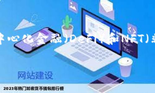 数字货币可以从多个层面进行分析，包括技术层面、经济层面和法律层面等。以下是一些关键点：

### 1. 技术层面
数字货币的基础是区块链技术。区块链是一种去中心化的分布式账本技术，能够确保交易的安全性和透明性。不同类型的数字货币（如比特币、以太坊等）使用不同的技术算法和协议。

### 2. 经济层面
从经济角度来看，数字货币是一种新型的资产类别。它不仅可以用作交换媒介，还可能成为价值储存工具。数字货币的市场波动性较大，使得投资者需要谨慎对待。此外，数字货币还可能影响传统金融体系，带来新的经济模式。

### 3. 法律层面
不同国家对数字货币的监管政策各不相同。某些国家已经开始采纳并规范数字货币使用，而另一些国家则采取禁止或限制措施。法律框架的缺失可能导致用户与投资者面临风险。

### 4. 社会文化层面
数字货币的兴起不仅改变了人们的经济行为，也影响了社会文化的发展。例如，数字货币促进了去中心化金融（DeFi）和NFT（非同质化代币）文化的兴起，改变了艺术、音乐和游戏等领域的商业模式。

综上所述，数字货币不仅仅属于某一个层面，而是一个跨学科、多领域结合的复杂现象。