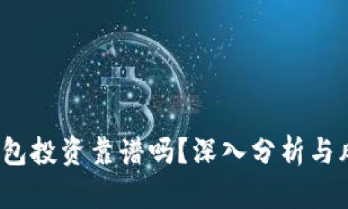 : t p钱包投资靠谱吗？深入分析与风险提示