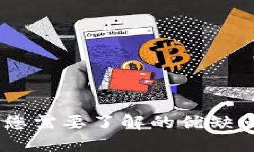 TP钱包评价：您需要了解的优缺点与用户体验