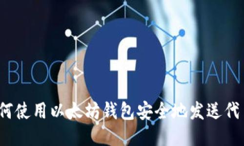 如何使用以太坊钱包安全地发送代币？
