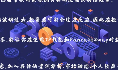 
如何在TP钱包中查看薄饼（PancakeSwap）的K线图？

关键词
TP钱包, 薄饼, K线图, 去中心化交易所/guanjianci

内容主体大纲
1. 引言：为什么需要查看K线图？
在加密货币投资中，K线图是一个非常重要的工具。它不仅能帮助投资者判断市场趋势，还能提供买入和卖出的决策依据。尤其是在去中心化交易所（DEX）如薄饼（PancakeSwap）上，交易活跃程度高，实时监测价格波动显得尤为重要。

2. TP钱包简介
TP钱包是一款支持多种区块链的数字货币钱包，以其安全性和便利性受到广泛欢迎。它可以存储多种加密资产，也支持多个去中心化应用（DApp），让用户可以在一个平台上实现资金的管理和交易。

3. 薄饼（PancakeSwap）概述
薄饼（PancakeSwap）是基于币安智能链（Binance Smart Chain）运行的去中心化交易平台，用户可在上面进行代币的交易、流动性挖矿和兑换等操作。它以低手续费和高交易效率受到众多用户的青睐。

4. 如何在TP钱包中找到薄饼的K线图
首先，打开TP钱包，确保已经添加了薄饼（PancakeSwap）交易对。可以通过以下步骤找到K线图：
ul
  li进入TP钱包的“DApp”模块，找到薄饼（PancakeSwap）的链接。/li
  li在打开的页面上，选择要查看的交易对，通常是某种代币与BNB或USDT的交易对。/li
  li在交易页面中，寻找“图表”或“K线”选项，点击进入即可查看实时的K线图。/li
/ul

5. 理解K线图的基本组成
K线图是由多根K线组成的，每根K线通常代表一定的时间周期（如1分钟、5分钟、1小时等）。每根K线的四个重要参数包括开盘价、收盘价、最高价和最低价。K线的颜色（通常红色代表下跌，绿色代表上涨）也能快速传达市场情绪。

6. 解析K线图的重要指标
在K线图中，有几个重要的指标可以帮助用户更好地进行技术分析：
ul
  li支撑位和阻力位：支撑位是价格下跌时可能会受到支撑的价格水平，阻力位则是价格上升时可能会面临的压力。/li
  li成交量：成交量显示了在一定时间内有多少交易发生，通常与价格变动一起分析，可以提供潜在的反转信号。/li
  li相对强弱指数（RSI）：这是一个常用的技术分析工具，可以帮助判断市场是否被超买或超卖。/li
/ul

7. K线图的实战应用技巧
在进行交易决策时，单纯依靠K线图并不可行，需要结合其他技术指标和市场情绪。这就是为何许多成功的投资者都会在技术分析中结合图形分析与基本面分析。例如：在看到某个币种的K线图上出现持续上涨的趋势时，如果有充足的基本面支持，或许可以考虑入场。

8. 常见的K线图模式
K线图中有许多经典的形态，了解它们能帮助投资者把握未来的价格走势。比如，锤头形态、吞没形态等，这些形态通常被用来预测价格的反转或持续趋势。

9. 风险管理与心理素质
即使K线图的分析能够指导交易决策，但投资者仍然需要有良好的风险管理和心理素质。很多情况下，由于市场波动过大，投资者可能会过度反应，因此在投资时，应设定止损与止盈点，合理配置资产。

10. 结论
在TP钱包中查看薄饼的K线图是一个方便的方式，可以帮助投资者做出更明智的交易决策。希望通过本文的分享，能让你在使用TP钱包和PancakeSwap时获得更好的操作体验，更好地参与到这个充满活力的数字资产市场中。

---

以上大纲和内容示例可作为撰写2700字以上的文章的基础。在实际写作时，可以根据需要扩展各个部分的内容，加入具体的案例分析、市场动态、个人经历等，使文章更加丰富和多样化。