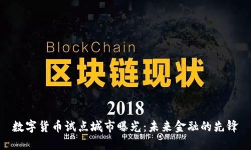 数字货币试点城市曝光：未来金融的先锋