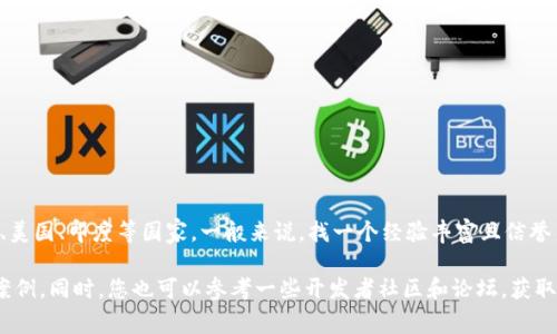 tp钱包的开发所在地通常依赖于具体的开发团队或公司。许多技术公司和开发团队分布在世界各地，包括中国、美国、印度等国家。一般来说，找一个经验丰富且信誉良好的团队来开发钱包应用是必要的。这些团队可以为您提供包括设计、技术支持以及后期维护等一系列服务。

如果您想了解具体的团队或公司，可以详细搜索一些在加密货币和区块链开发领域享有盛誉的公司及其项目案例。同时，您也可以参考一些开发者社区和论坛，获取用户的评价和推荐。为了确保钱包应用的安全和高效，建议选择一些有保证的开发公司进行合作。