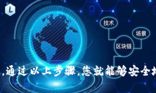 要将抹茶交易所（MEXC）上的Pig（Piggy Finance）代币提到TP钱包，您可以按照以下步骤进行操作：

### 1. 创建TP钱包

如果您还没有TP钱包，首先需要下载并安装TP钱包。您可以在应用商店（iOS或Android）中搜索“TP钱包”，然后下载并安装。

### 2. 账户安全设置

在打开TP钱包后，确保您创建了一个安全的账号，并记录下助记词，确保它的安全性。如果您丢失助记词，您将无法恢复账户。

### 3. 获取Pig代币合约地址

在抹茶交易所（MEXC）上，找到Pig代币的交易信息，并获取其合约地址。这个地址是您将代币提到TP钱包时所需的。

### 4. 从抹茶提取Pig代币

1. 登录您的抹茶账户。
2. 前往“资产”部分，找到Pig代币。
3. 点击“提取”按钮。
4. 输入TP钱包的地址（即您在TP钱包中添加Pig代币的合约地址）。
5. 输入要提取的数量，并确认交易所需的信息。
6. 提交提取请求。

### 5. 在TP钱包中添加Pig代币

1. 打开TP钱包，点击“资产”页面。
2. 寻找“添加代币”或“自定义代币”的选项。
3. 输入Pig代币的合约地址，系统会自动识别其名称和符号（通常为“Pig”）。
4. 添加代币到您的资产列表。

### 6. 等待确认

在完成提取请求后，您需要等待网络确认该交易。根据网络拥堵的情况，这可能需要几分钟到几小时不等。在TP钱包中，如果Pig代币的持有量显示更新，说明交易已经成功。

### 7. 确认交易完成

查看TP钱包中的资产列表，确保您可以看到Pig代币的持有情况，包括数量和市值变化。

### 总结

转移Pig代币从抹茶到TP钱包的过程并不复杂，关键在于确保您使用正确的合约地址，并仔细核对信息。通过以上步骤，您就能够安全地将Pig代币存储在TP钱包中。如果在过程中遇到任何问题，可以参考相应的平台帮助文档或客服支持。