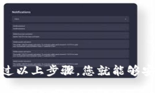 要将抹茶交易所（MEXC）上的Pig（Piggy Finance）代币提到TP钱包，您可以按照以下步骤进行操作：

### 1. 创建TP钱包

如果您还没有TP钱包，首先需要下载并安装TP钱包。您可以在应用商店（iOS或Android）中搜索“TP钱包”，然后下载并安装。

### 2. 账户安全设置

在打开TP钱包后，确保您创建了一个安全的账号，并记录下助记词，确保它的安全性。如果您丢失助记词，您将无法恢复账户。

### 3. 获取Pig代币合约地址

在抹茶交易所（MEXC）上，找到Pig代币的交易信息，并获取其合约地址。这个地址是您将代币提到TP钱包时所需的。

### 4. 从抹茶提取Pig代币

1. 登录您的抹茶账户。
2. 前往“资产”部分，找到Pig代币。
3. 点击“提取”按钮。
4. 输入TP钱包的地址（即您在TP钱包中添加Pig代币的合约地址）。
5. 输入要提取的数量，并确认交易所需的信息。
6. 提交提取请求。

### 5. 在TP钱包中添加Pig代币

1. 打开TP钱包，点击“资产”页面。
2. 寻找“添加代币”或“自定义代币”的选项。
3. 输入Pig代币的合约地址，系统会自动识别其名称和符号（通常为“Pig”）。
4. 添加代币到您的资产列表。

### 6. 等待确认

在完成提取请求后，您需要等待网络确认该交易。根据网络拥堵的情况，这可能需要几分钟到几小时不等。在TP钱包中，如果Pig代币的持有量显示更新，说明交易已经成功。

### 7. 确认交易完成

查看TP钱包中的资产列表，确保您可以看到Pig代币的持有情况，包括数量和市值变化。

### 总结

转移Pig代币从抹茶到TP钱包的过程并不复杂，关键在于确保您使用正确的合约地址，并仔细核对信息。通过以上步骤，您就能够安全地将Pig代币存储在TP钱包中。如果在过程中遇到任何问题，可以参考相应的平台帮助文档或客服支持。