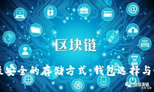 以太坊最安全的存储方式：钱包选择与最佳实践